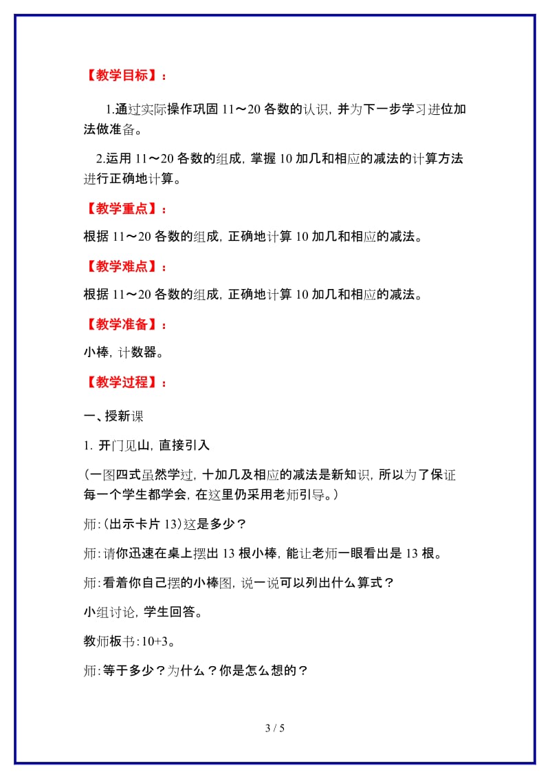 人教版一年级数学上册第6单元《11-20各数的认识》第3课时 10加几、十几加几及相应的减法教案.doc_第3页