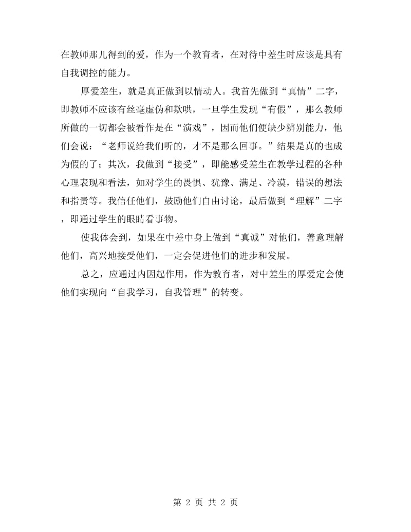 六年级后进生教育教学总结.doc_第2页