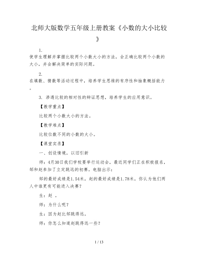 北师大版数学五年级上册教案《小数的大小比较》.doc_第1页