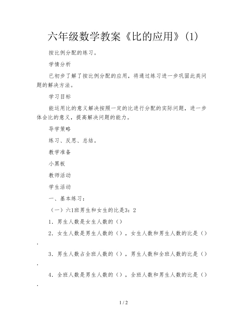 六年级数学教案《比的应用》(1).doc_第1页