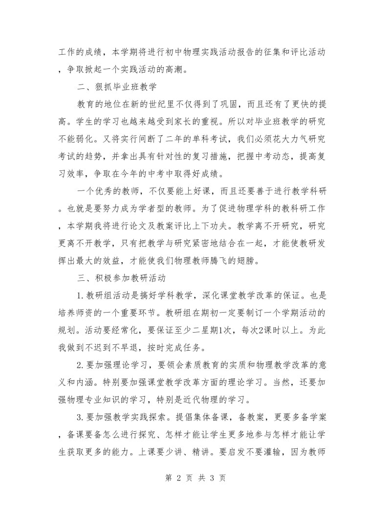 2019年物理教师工作计划范文.doc_第2页