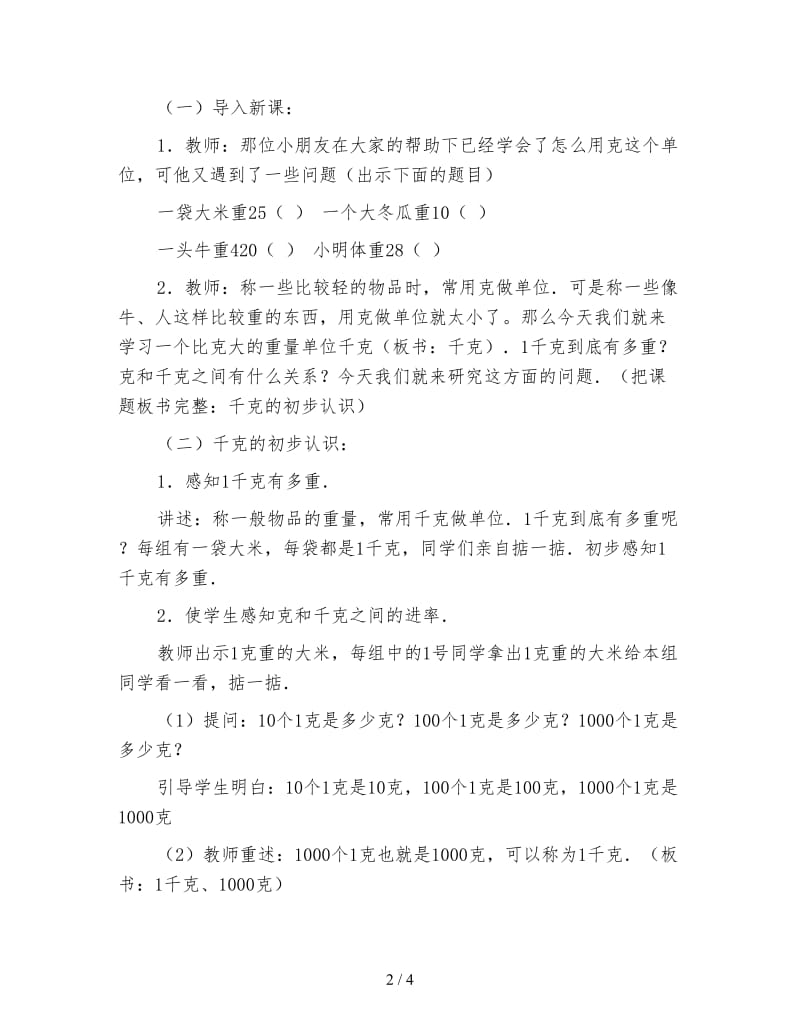 小学二年级数学教案《千克的初步认识教案》.doc_第2页