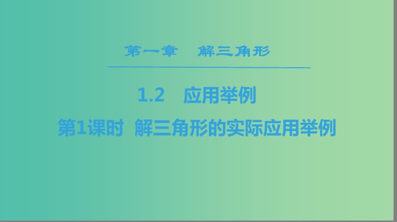 2018年秋高中數(shù)學第一章解三角形1.2應(yīng)用舉例第1課時解三角形的實際應(yīng)用舉例課件新人教A版必修5 .ppt_第1頁