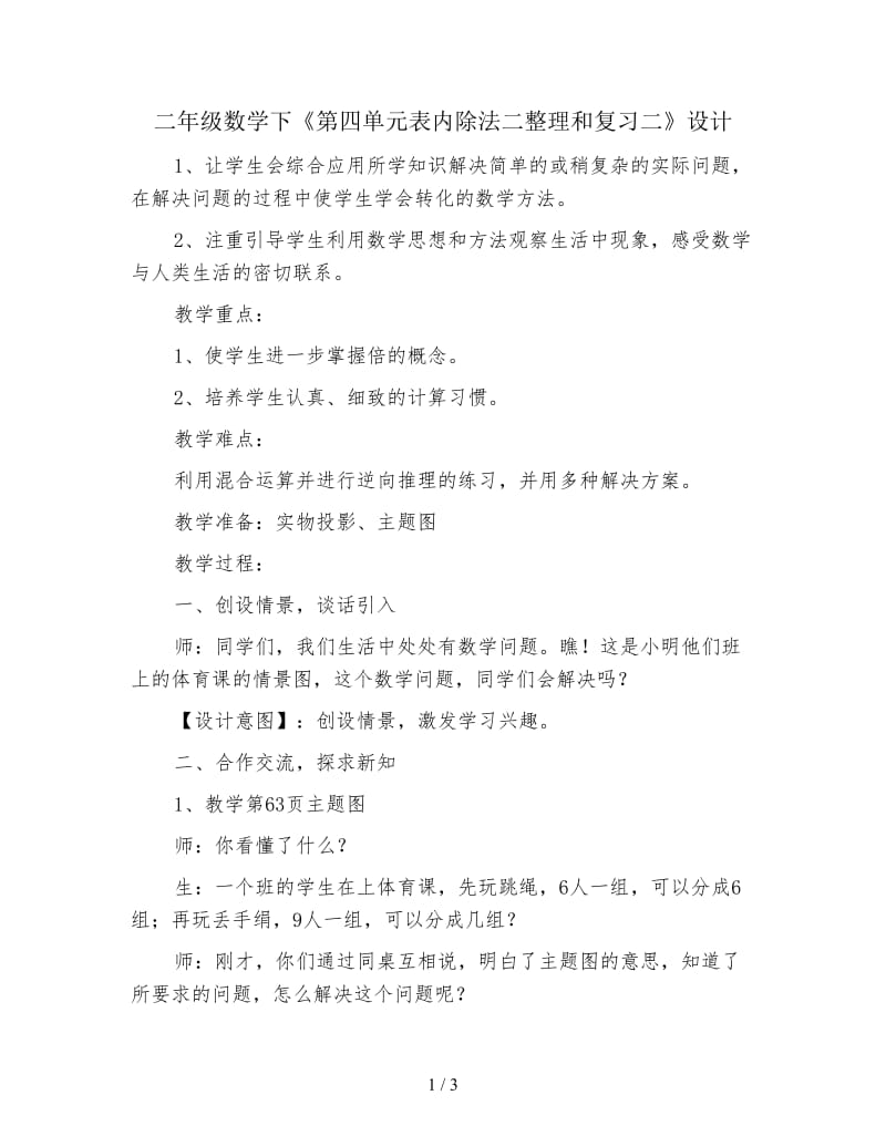 二年级数学下《第四单元表内除法二整理和复习二》设计.doc_第1页