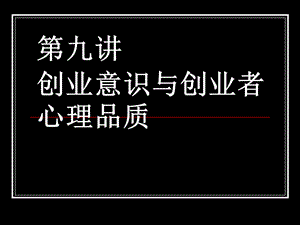 創(chuàng)業(yè)意識(shí)與創(chuàng)業(yè)者心理品質(zhì).ppt