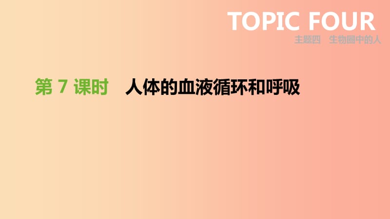 广东省2019年中考生物 主题复习四 生物圈中的人 第07课时 人体的血液循环和呼吸课件.ppt_第1页