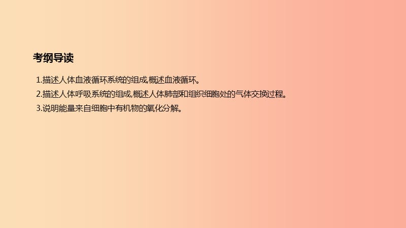 广东省2019年中考生物 主题复习四 生物圈中的人 第07课时 人体的血液循环和呼吸课件.ppt_第2页