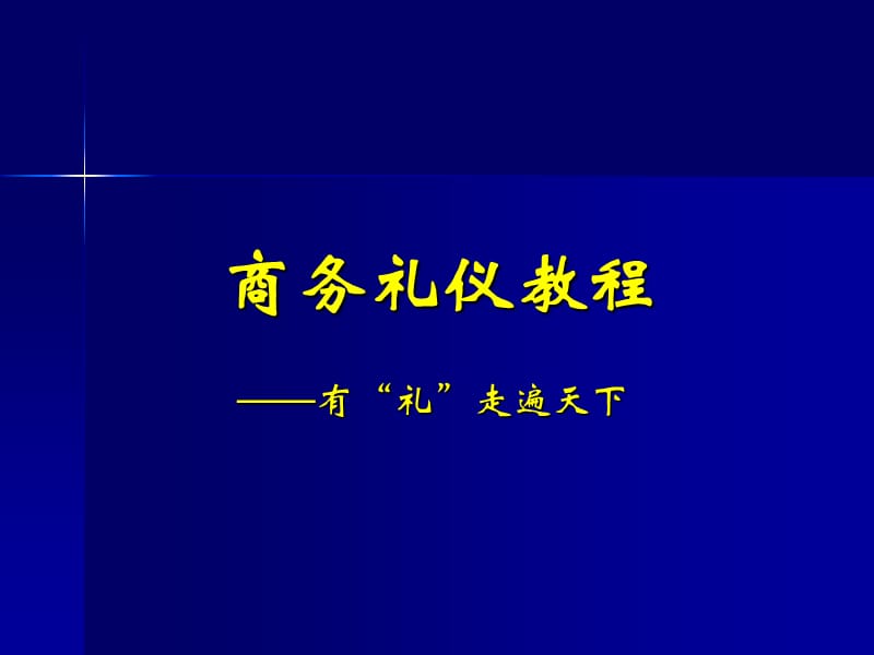 商务礼仪第五讲宴请礼仪.ppt_第1页