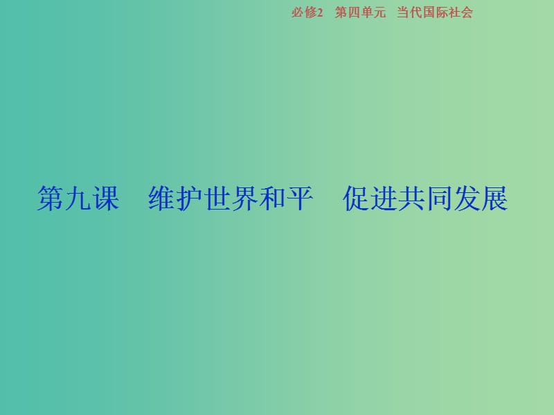 2019屆高考政治一輪復(fù)習(xí) 第四單元 當(dāng)代國際社會 第九課 維護(hù)世界和平 促進(jìn)共同發(fā)展課件 新人教版必修2.ppt_第1頁