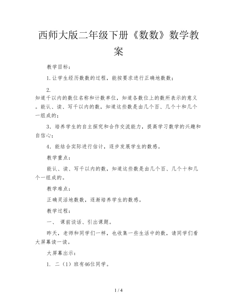 西师大版二年级下册《数数》数学教案.doc_第1页