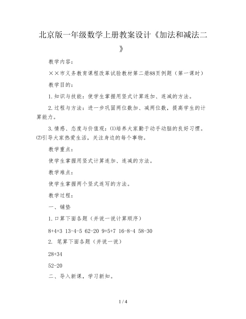 北京版一年级数学上册教案设计《加法和减法二》.doc_第1页