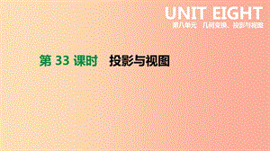 北京市2019年中考數(shù)學(xué)總復(fù)習(xí) 第八單元 幾何變換、投影與視圖 第33課時 投影與視圖課件.ppt