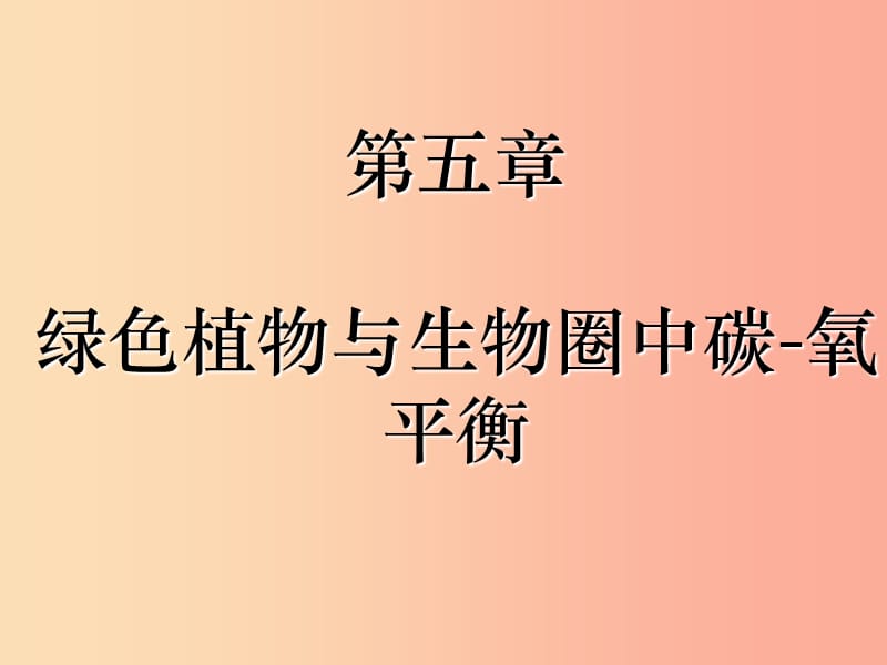 吉林省长春市七年级生物上册第三单元第五章第一节光合作用吸收二氧化碳释放氧气课件2 新人教版.ppt_第1页