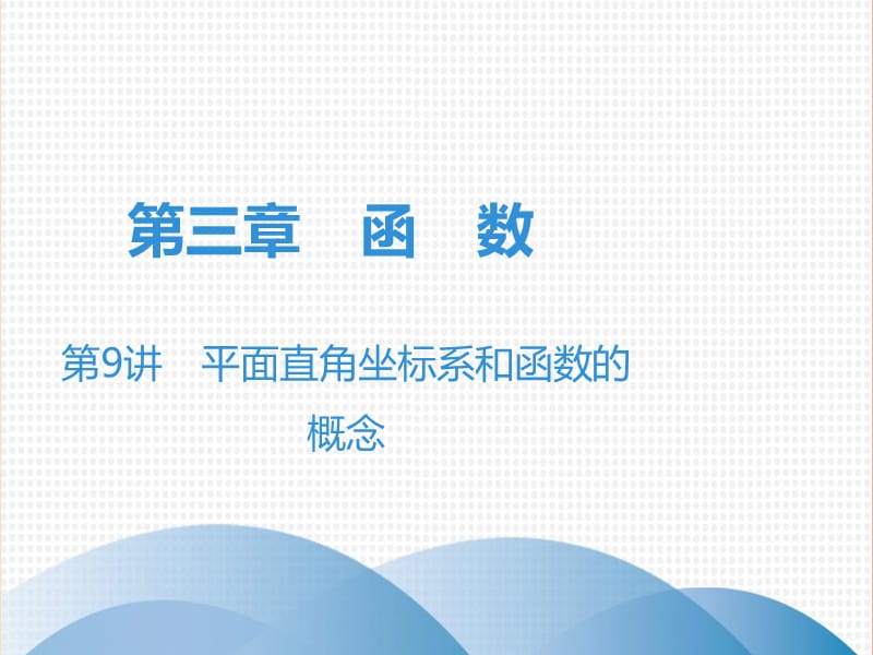 广东省2019年中考数学突破复习 第三章 函数 第9讲 平面直角坐标系和函数的概念课件.ppt_第1页