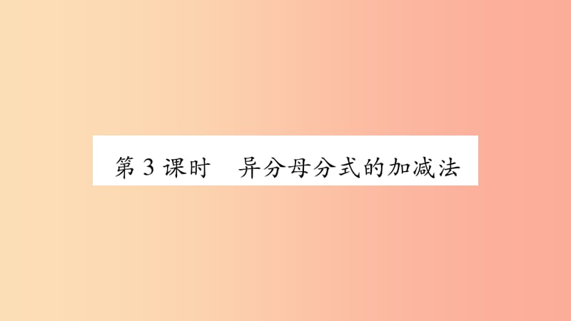 2019年秋八年級(jí)數(shù)學(xué)上冊(cè) 第1章 分式 1.4 分式的加法和減法 第3課時(shí) 異分母分式的加減法習(xí)題課件 湘教版.ppt_第1頁(yè)