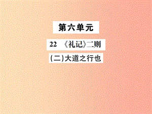 八年級(jí)語文下冊 第六單元 22《禮記》二則 第2課時(shí) 大道之行也課件 新人教版.ppt