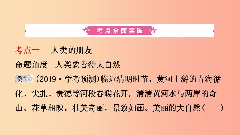 山东省济南市2019年中考道德与法治复习 九下 第一单元 自然的声音课件.ppt_第2页