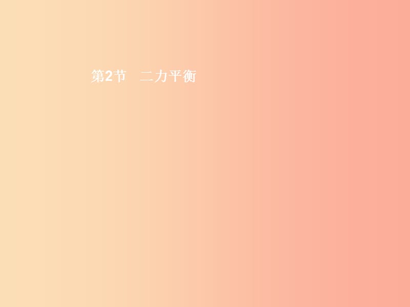 八年級物理下冊8.2二力平衡課件-新人教版.ppt_第1頁