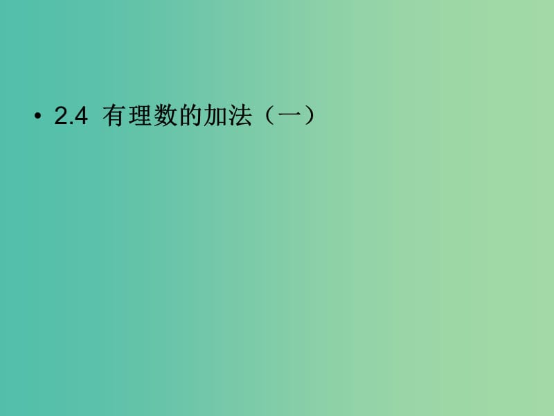 七年级数学上册 2.4 有理数的加法课件1 （新版）北师大版.ppt_第1页