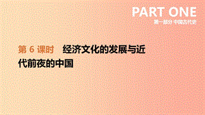 2019年中考历史一轮复习 第一部分 中国古代史 第06课时 经济文化的发展与近代前夜的中国课件 岳麓版.ppt