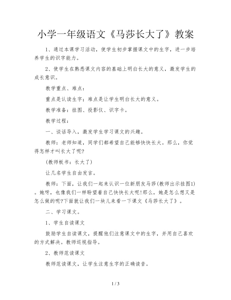 小学一年级语文《马莎长大了》教案.doc_第1页