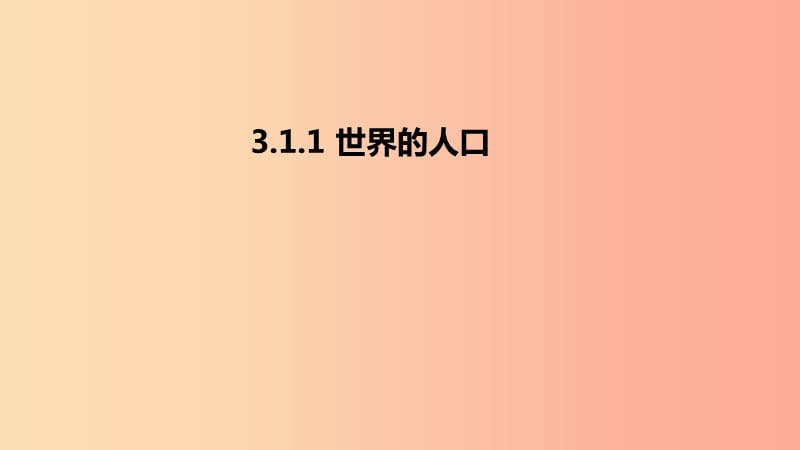 七年級(jí)地理上冊(cè) 3.1《世界的人口》課件3 （新版）湘教版.ppt_第1頁(yè)