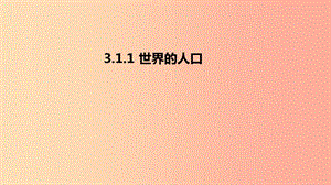 七年級地理上冊 3.1《世界的人口》課件3 （新版）湘教版.ppt