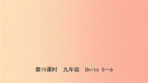 山東省東營市2019年中考英語總復(fù)習(xí) 第15課時(shí) 九全 Units 5-6課件.ppt