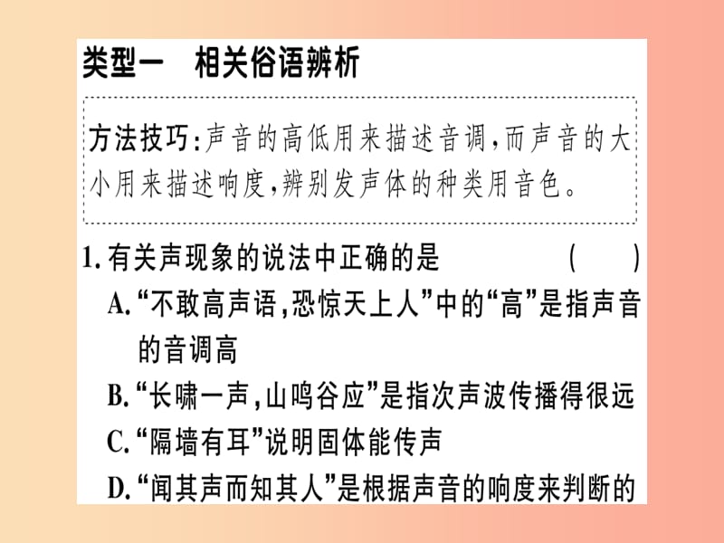 （廣東專用）2019年八年級物理上冊 微專題二 音調(diào)、響度和音色辨析習(xí)題課件 新人教版.ppt_第1頁