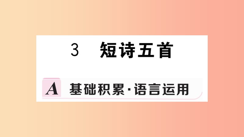 九年级语文下册第一单元3短诗五首习题课件新人教版.ppt_第1页