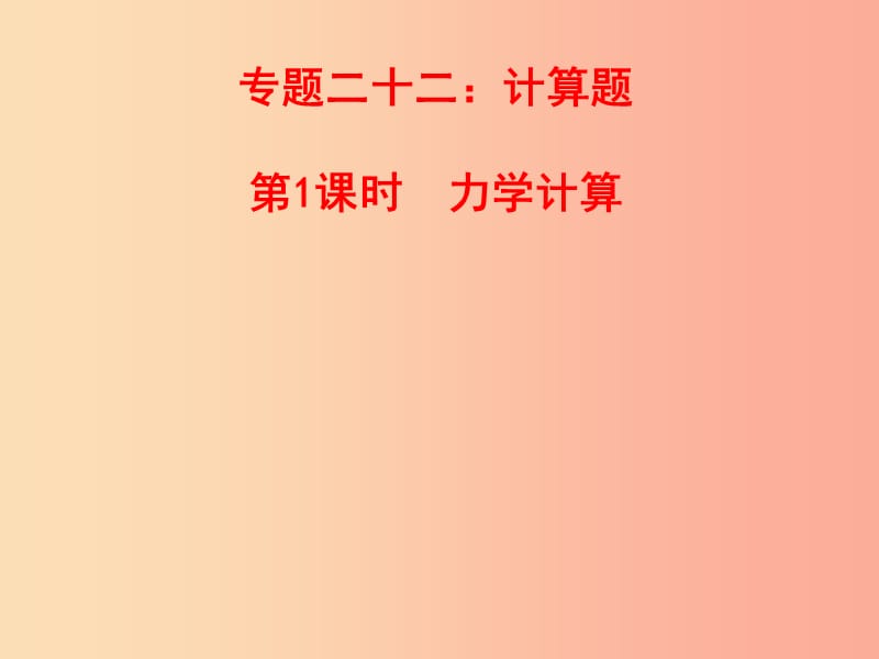 山東省中考物理 專題二十二 計(jì)算題 第1課時(shí) 力學(xué)計(jì)算復(fù)習(xí)課件.ppt_第1頁