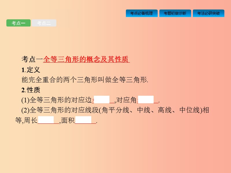 安徽省2019年中考数学总复习 第一篇 知识 方法 固基 第四单元 图形初步与三角形 第17讲 全等三角形.ppt_第2页