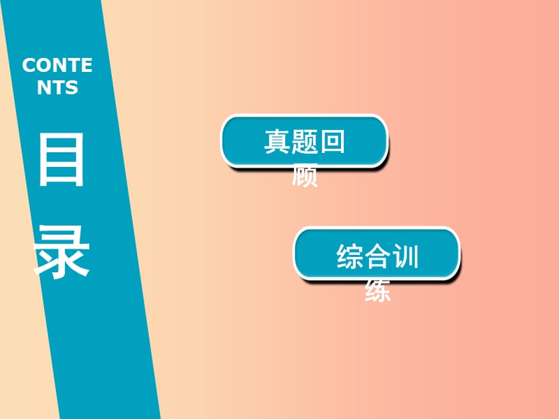 广东省2019年中考历史总复习 第2轮 专题突破 综合训练 专题七 三次科技革命与经济全球化课件.ppt_第2页