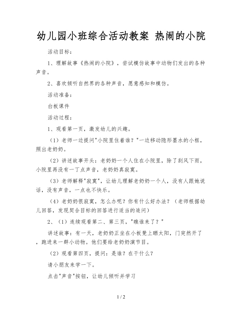 幼儿园小班综合活动教案 热闹的小院.doc_第1页