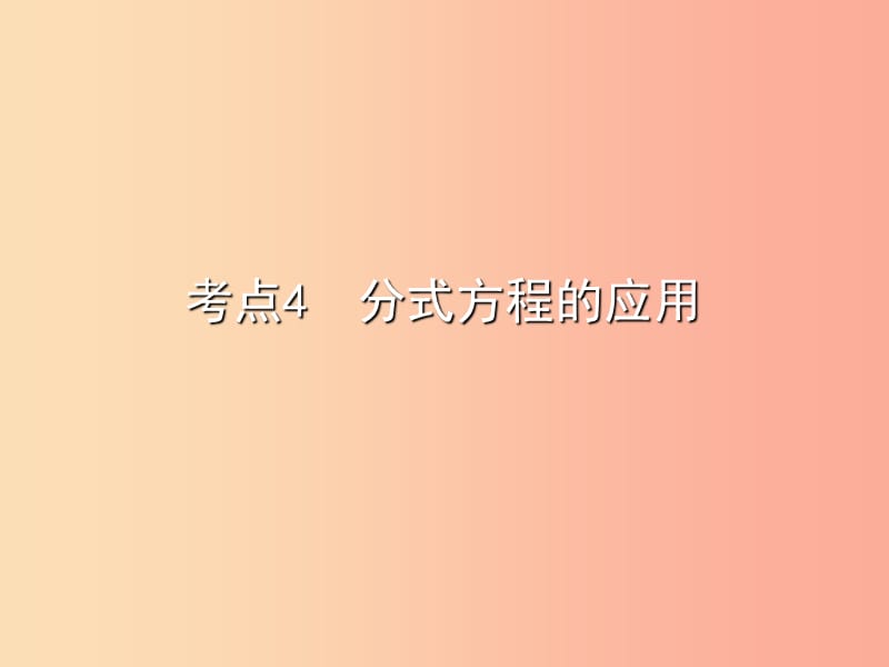 2019秋八年级数学上册 期末复习精炼 第十五章 分式 考点4 分式方程的应用课件 新人教版.ppt_第1页