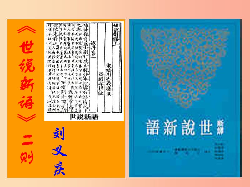 2019年七年级语文上册 第二单元 8《世说新语》二则课件2 新人教版.ppt_第2页