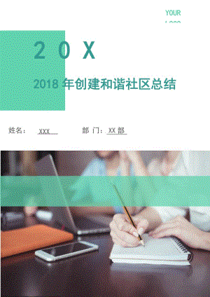 2018年創(chuàng)建和諧社區(qū)總結(jié).doc