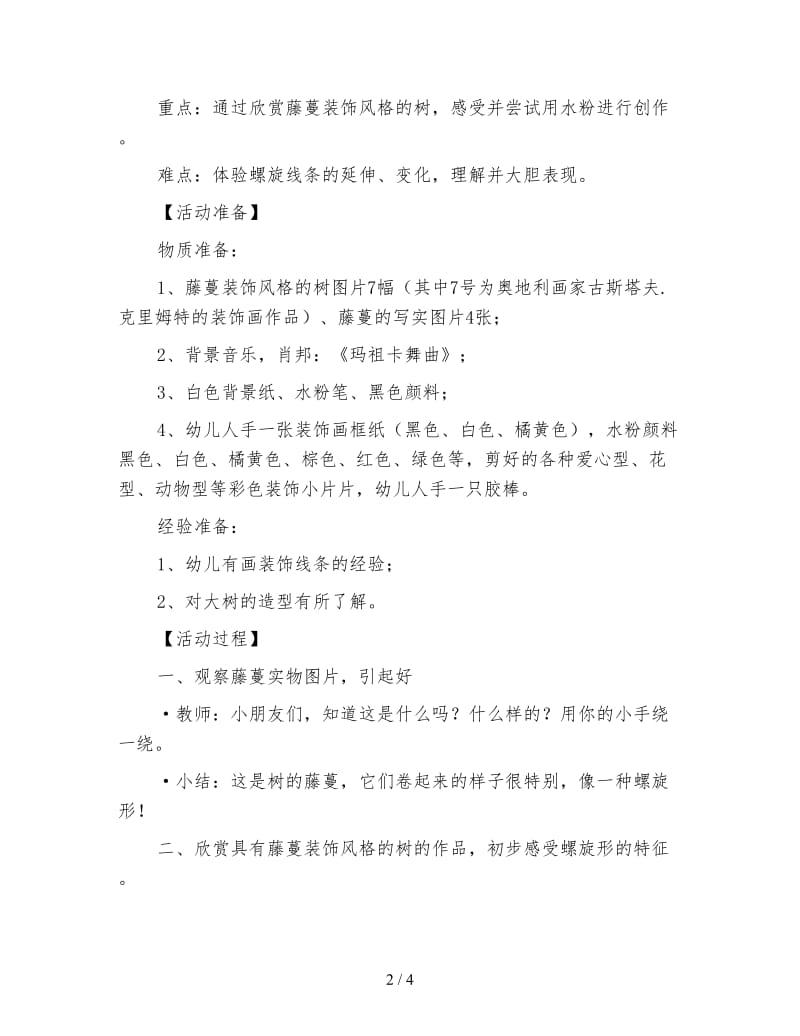 幼儿园中班美术活动——藤蔓装饰画：美妙的树.doc_第2页