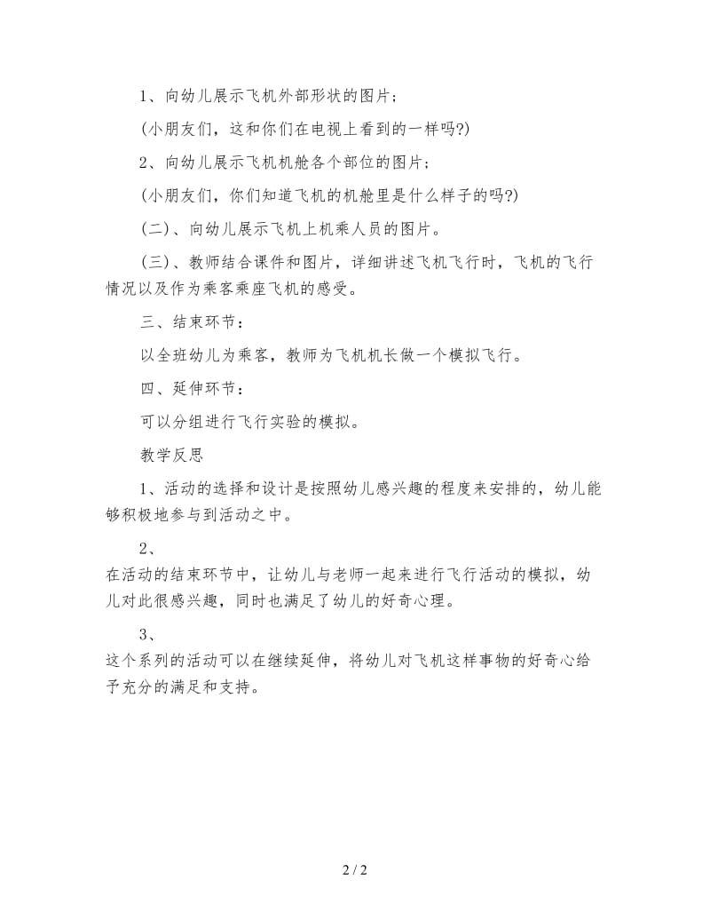 幼儿园大班综合活动案例与反思 园园坐飞机.doc_第2页