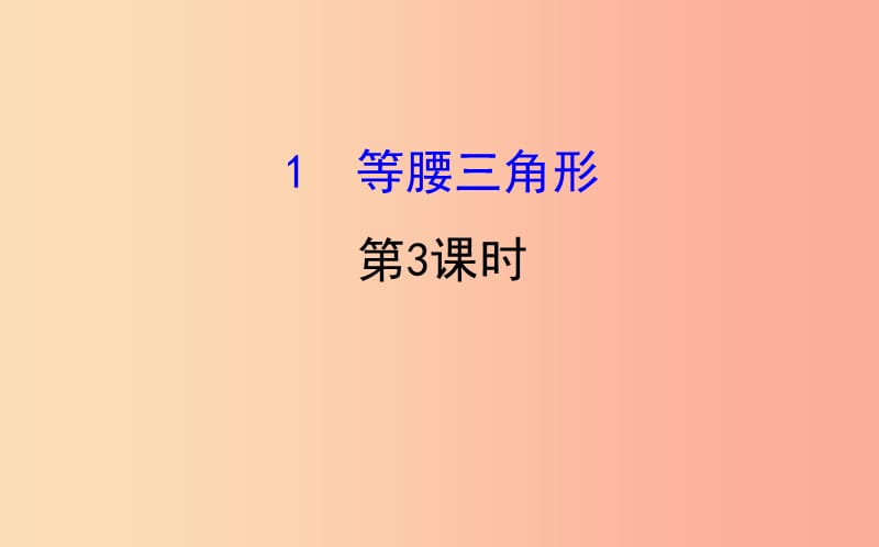 2019版八年级数学下册 第一章 三角形的证明 1.1 等腰三角形（第3课时）教学课件（新版）北师大版.ppt_第1页