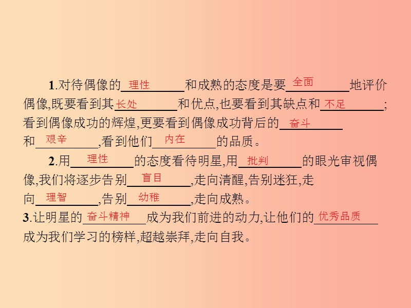 八年级政治上册第三单元走自己的路第7课偶像与自我第2框超越崇拜课件教科版.ppt_第3页