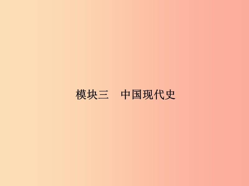 2019年中考历史总复习全程突破 第二部分 教材研析篇 模块3 中国现代史课件 北师大版.ppt_第2页