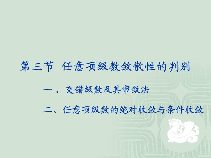 任意项级数敛散性的判别.ppt_第1页