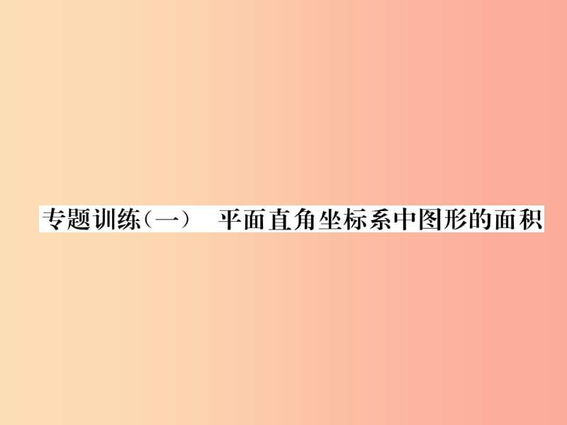 2019秋八年级数学上册专题训练一平面直角坐标系中图形的面积作业课件新版沪科版.ppt_第1页