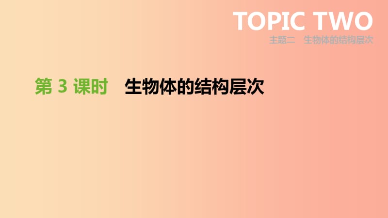 廣東省2019年中考生物 主題復(fù)習(xí)二 生物體的結(jié)構(gòu)層次 第03課時(shí) 生物體的結(jié)構(gòu)層次課件.ppt_第1頁