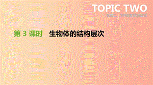 廣東省2019年中考生物 主題復(fù)習(xí)二 生物體的結(jié)構(gòu)層次 第03課時(shí) 生物體的結(jié)構(gòu)層次課件.ppt