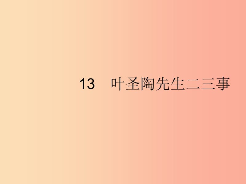 2019年春七年级语文下册 第四单元 13 叶圣陶先生二三事课件 新人教版.ppt_第1页