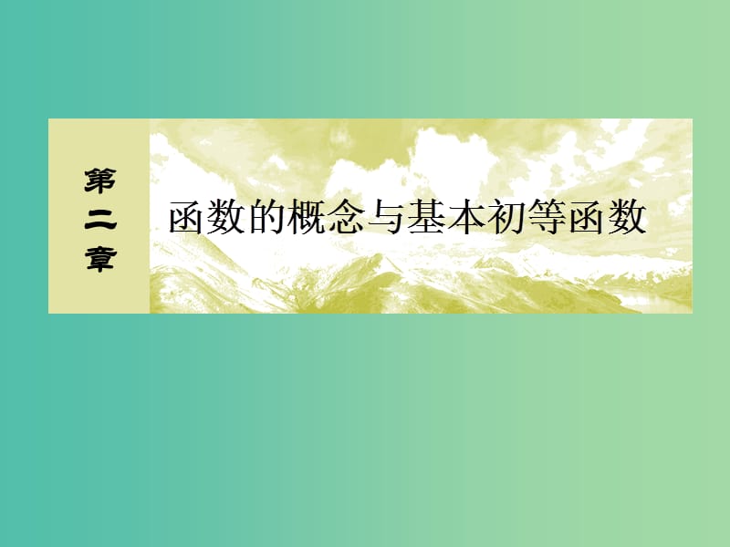 2019屆高考數學一輪復習 第二章 函數的概念與基本初等函數 2-4 函數的奇偶性與周期性課件 文.ppt_第1頁