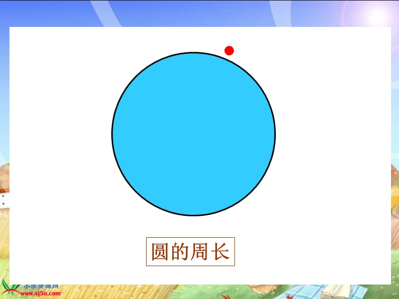 北师大版数学六年级上册《圆的周长》PPT课件.ppt_第3页
