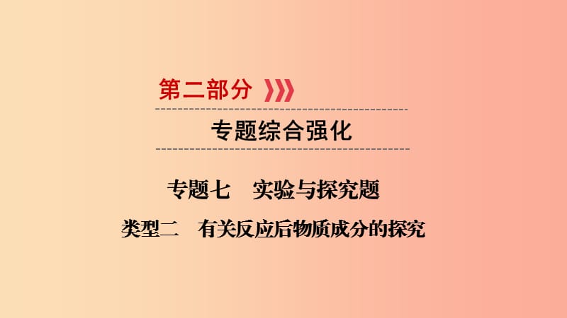 2019中考化學(xué)總復(fù)習(xí) 第二部分 專題綜合強(qiáng)化 專題七 實(shí)驗(yàn)探究題 類型2 有關(guān)反應(yīng)后物質(zhì)成分的探究課件.ppt_第1頁